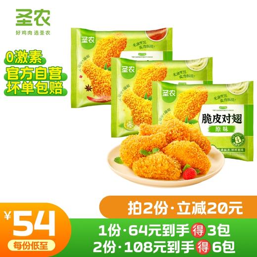 【第二件立减20元】圣农香辣味原味脆皮对翅250g*3包 商品图0