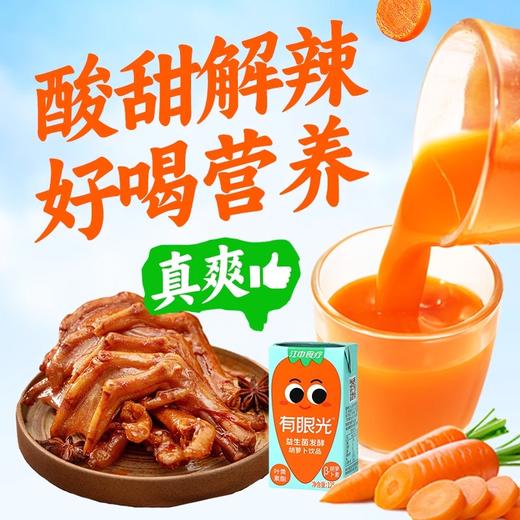 8.30晚【轻友优选】江中食疗有眼光益生菌发酵胡萝卜饮品 好喝的胡萝卜汁 125ml*20包/盒 商品图1