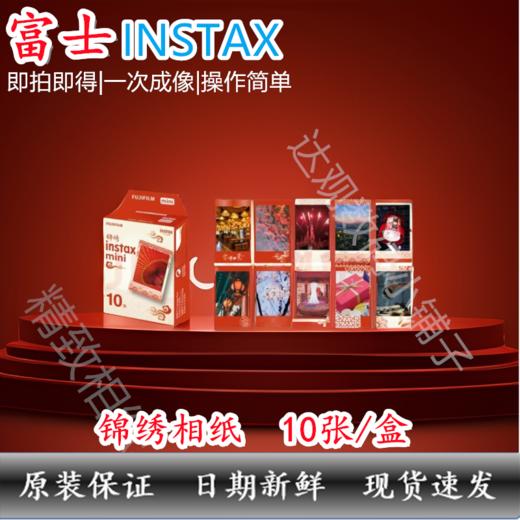 mini锦绣3寸相纸1盒10张，多盒便宜，日期新鲜，现货速发，富士所有mini系列相机通用 商品图1