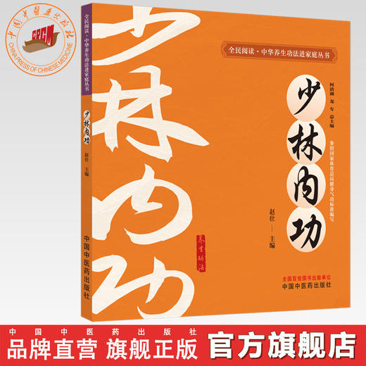 少林内功 赵壮 主编 何清湖 龙专 总主编 全民阅读中华养生功法进家庭丛书 中国中医药出版社 商品图0