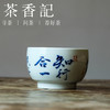 茶香记 邓华章手绘书法知行合一杯主人杯120ml茶杯品茗杯茶室茶具 商品缩略图0