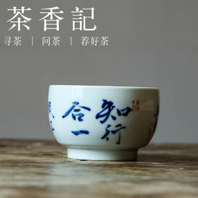 茶香记 邓华章手绘书法知行合一杯主人杯120ml茶杯品茗杯茶室茶具