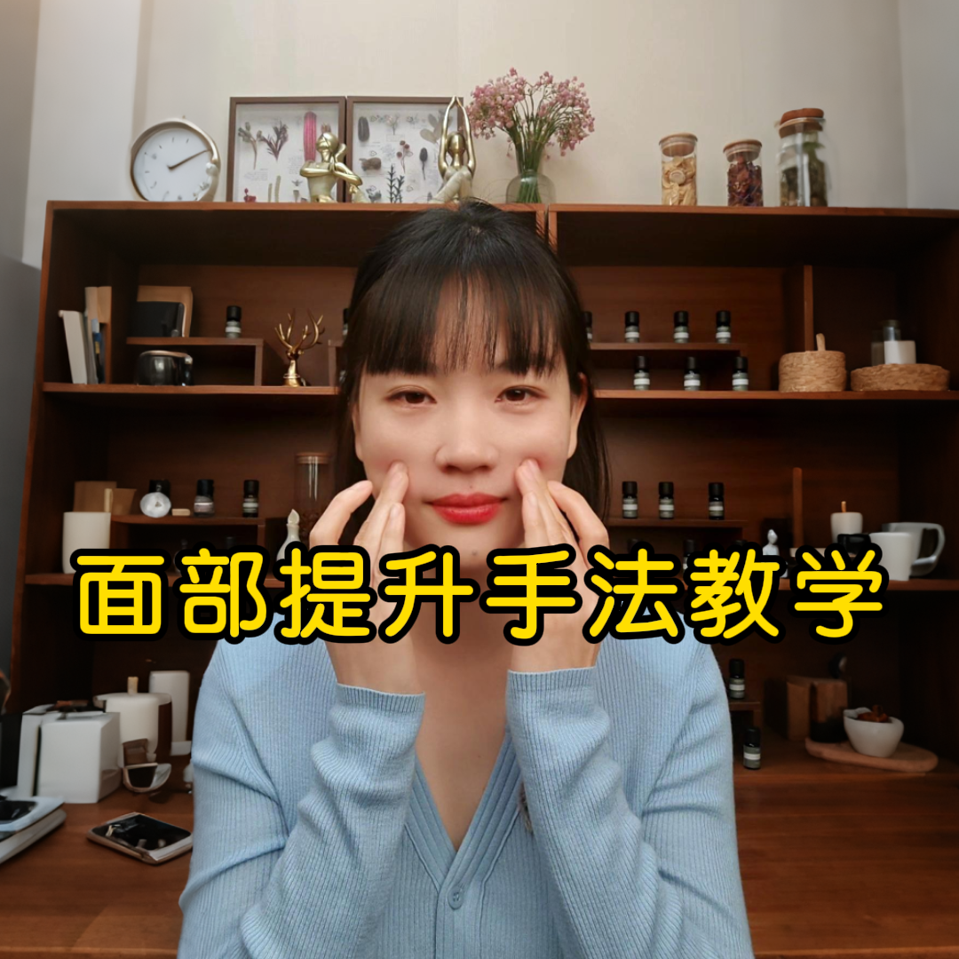 面部提升手法教学