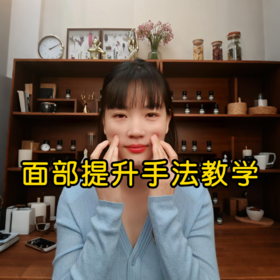 面部提升手法教学