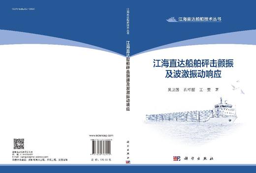 江海直达船舶砰击颤振及波激振动响应 商品图3