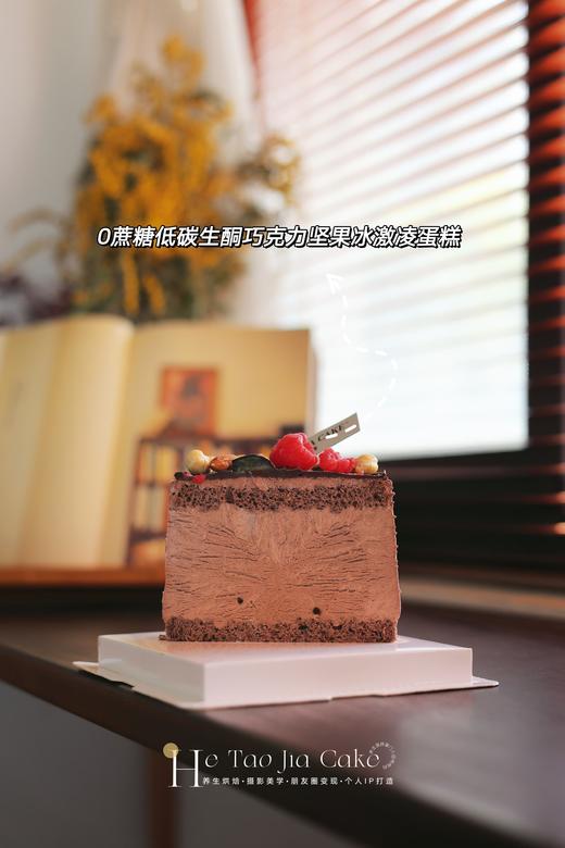 𝟎蔗糖低碳生酮巧克力坚果冰激凌蛋糕(提前6小时) 商品图1