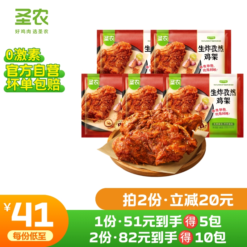 【第二件立减20元】圣农生炸孜然鸡架160g*5包