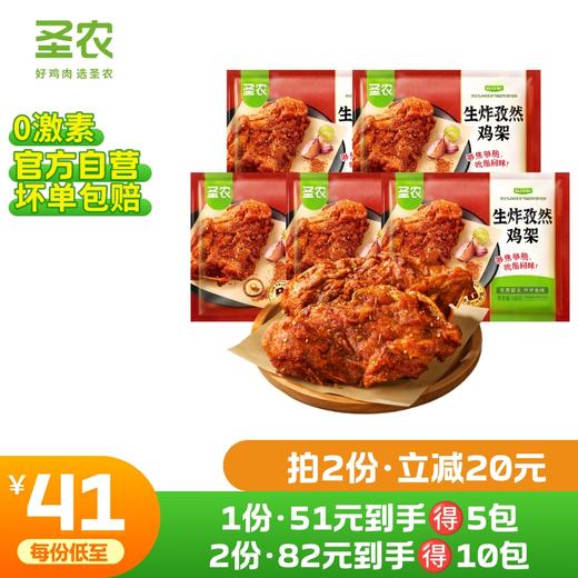 【第二件立减20元】圣农生炸孜然鸡架160g*5包 商品图0