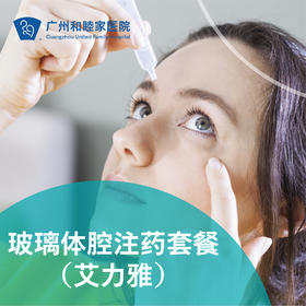 玻璃体腔注药套餐（艾力雅）_眼科