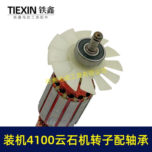 【货号02123】装机4100云石机转子+轴承碳刷云石机电机石材切割机转子 商品图1