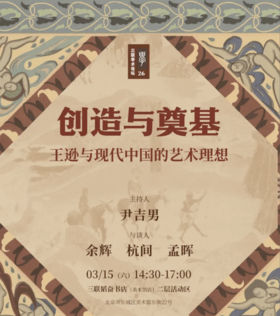 今日活动&直播丨“三联学术论坛”26：创造与奠基——王逊与现代中国的艺术理想 