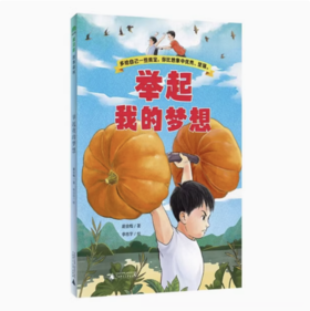 【独秀书香卡】魔法象·故事森林  举起我的梦想 8-14岁 儿童小说 桥梁书