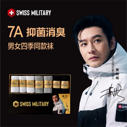 【7A抑菌消臭】瑞士军工SWISS MILITARY丨抑菌防臭袜 高筒7双装/短筒8双装 商品图1