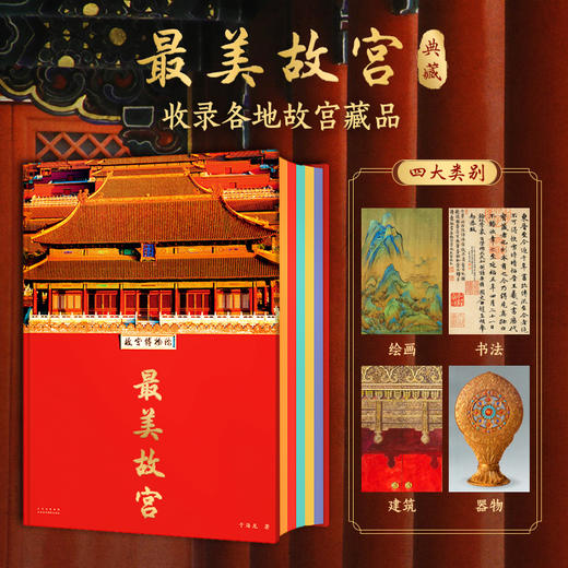 《zui美故宫》典藏 | 超值2大豪礼 超大8开 收录各地故宫藏品（书籍和赠品分开发货） 商品图1
