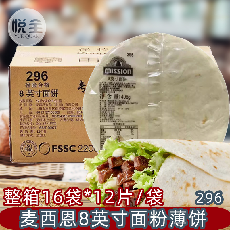 麦西恩8英寸热压面粉薄饼(296)面饼卷饼饼皮墨西哥老北京鸡肉卷早餐饼全麦薄饼春饼
