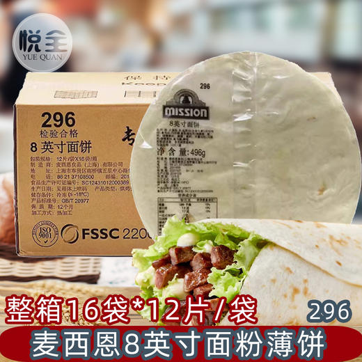 麦西恩8英寸热压面粉薄饼(296)面饼卷饼饼皮墨西哥老北京鸡肉卷早餐饼全麦薄饼春饼 商品图0