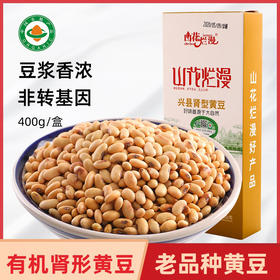 兴县有机肾型黄豆/黑豆 做豆浆生豆芽非转基因老品种400g/盒