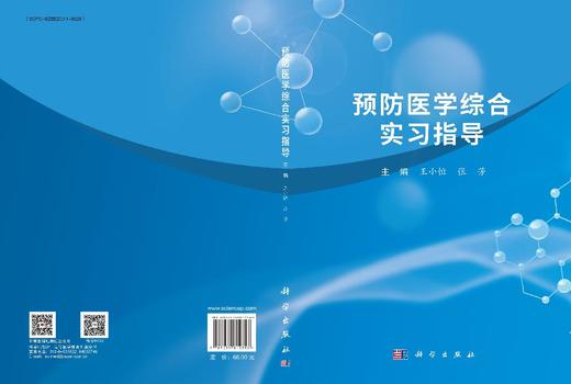 预防医学综合实习指导 商品图3