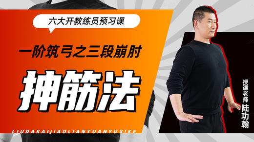 一阶筑弓之【三段崩肘——抻筋法】六大开教练员预习课 商品图0