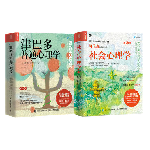 【畅销书】心理学大师系列：社会心理学第10版+津巴多普通心理学 商品图0