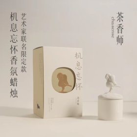 茶香师/香薰蜡烛