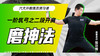一阶筑弓之【二段开肩——磨抻法】六大开教练员预习课 商品缩略图0