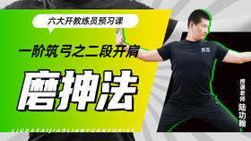 一阶筑弓之【二段开肩——磨抻法】六大开教练员预习课