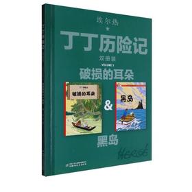 丁丁历险记 双册装 破损的耳朵&黑岛