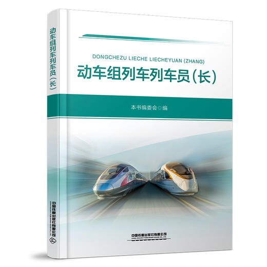 321918动车组列车列车员（长） 商品图0