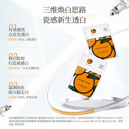 【双十二返场】瓷透光感淡斑美白双舱面膜(精华液:3ml+面膜: 30ml)x5片/盒（VC大桔美白面膜） 商品图3