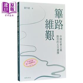 预售 【中商原版】筚路维艰 中国社会主义路径的五次选择 港台原版 萧冬连 开明书店