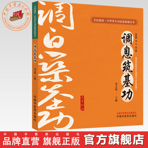 调息筑基功（全民阅读 中华养生功法进家庭丛书）何清湖 龙专 总主编 刘文海 主编 中国中医药出版社 书籍 商品图0