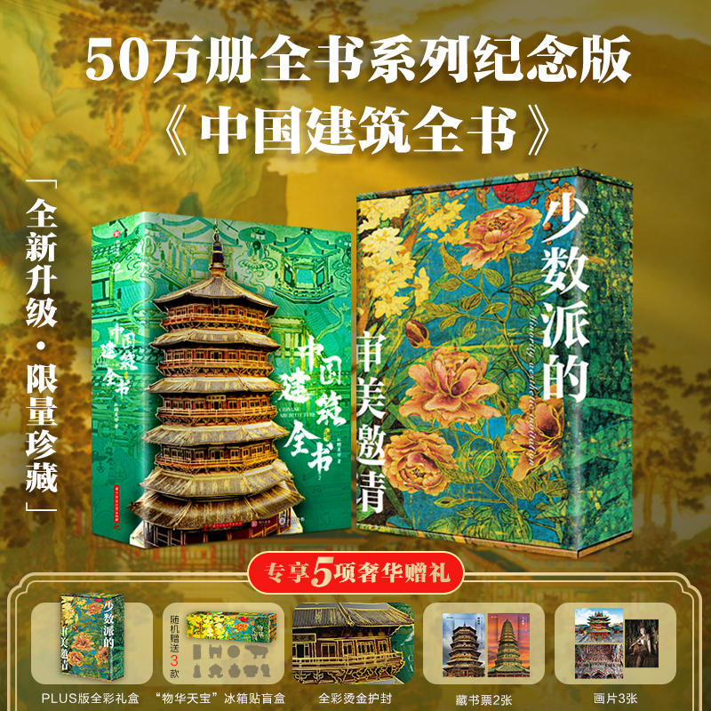 全书系列50万册典藏纪念版《中国建筑全书》