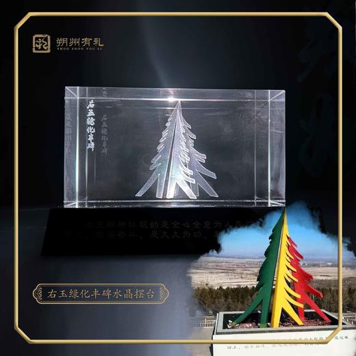 【朔州有礼】右玉精神丰碑 右玉绿化丰碑水晶发光摆台 商品图1