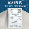 刻意学习 普通人成为大师的方法Scalers 著终身学习者的使用指南认知觉醒刻意练习个人成长 商品缩略图0