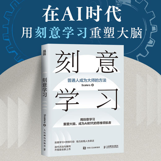 刻意学习 普通人成为大师的方法Scalers 著终身学习者的使用指南认知觉醒刻意练习个人成长 商品图0