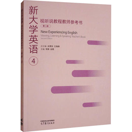 新大学英语视听说教程教师参考书4（第二版） 商品图0