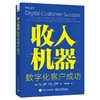 收入机器 数字化客户成功 商品缩略图0