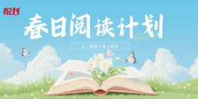  春风十里，不如读书的你 | 悦刊「春日阅读成长计划」邀3-15岁小读者赴约 