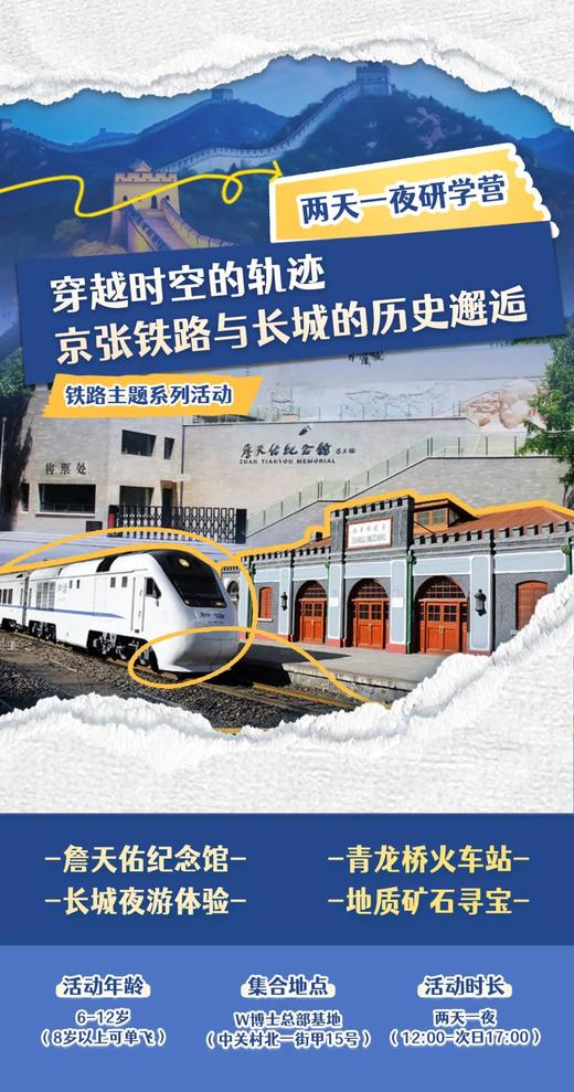 【铁路系列活动两日营】京张铁路与千年长城的历史邂逅~ 商品图0