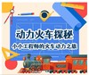 【铁路系列活动一日营】小小工程师的火车动力之旅~ 商品缩略图0