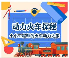 【铁路系列活动一日营】小小工程师的火车动力之旅~