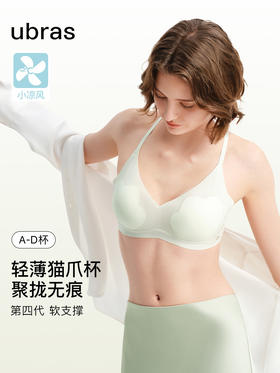 【ubras薄荷凉感夹心软支撑背勾文胸A-D杯】  ✅升级凉感薄荷纱面料，质地细腻柔滑，持续降温更凉快 ✅第四代全新果冻条软支撑工艺，三重定向聚拢，向上支撑