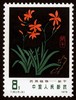 T30《药用植物》1978年 商品缩略图3