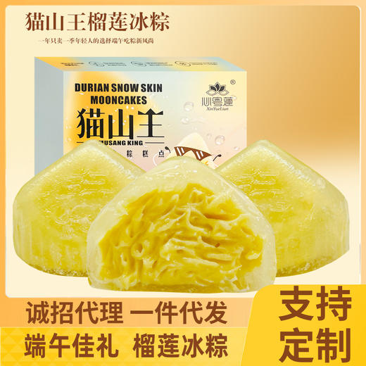 【顺丰包邮❗️猫山王榴莲冰粽】冰皮水晶粽子网红甜粽冰心粽，真榴莲添加，内含90%饱满馅料，水果味开袋即食无需蒸煮端午送礼糕点心L 商品图0