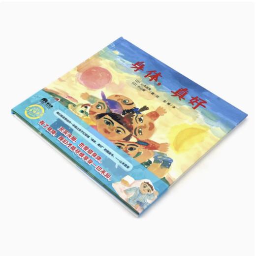 【独秀书香卡】魔法象.图画书王国：身体，真好  山本直英 ，片山健/著·绘 商品图1