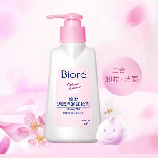 花王碧柔 深层净润卸妆乳150ml 商品图0