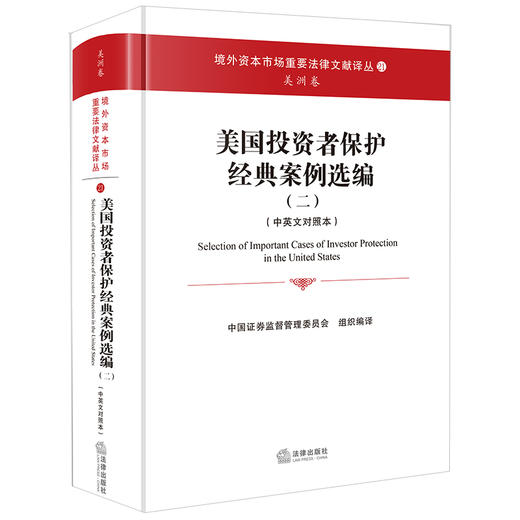 美国投资者保护经典案例选编（二）（中英文对照本）中国证券监督管理委员会组织编译 法律出版社 商品图0