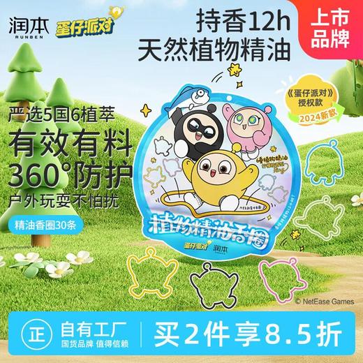 润本叮叮植物精油香圈/盒 商品图3