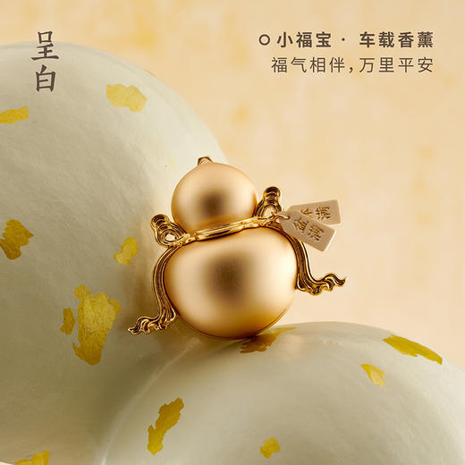 【福禄相伴 一路顺遂生香】小福宝·东方葫芦车载香薰 商品图5